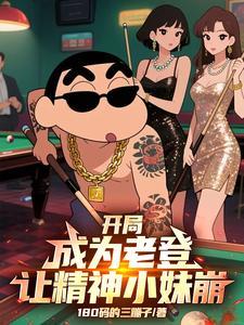 开局成为老登让精神小妹崩了