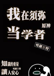 原神我在须弥当学者同人