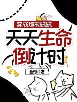 穿成炮灰妹妹天天生命倒计时话本