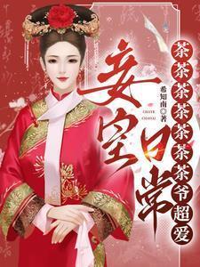 我不是想当一辈子皇后