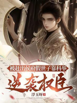被赶出侯府假世子靠科举逆袭权臣在