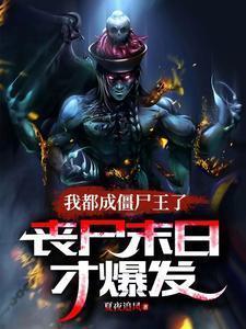 丧尸末日才爆发全文免费