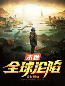 末世全球沦陷秦天