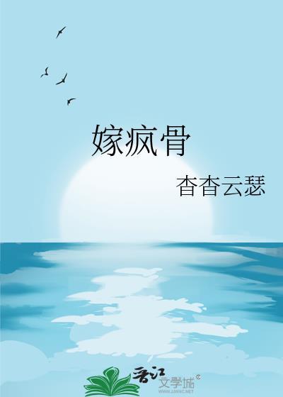 嫁疯骨全文免费阅读最新章节