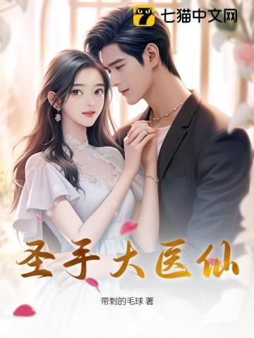 圣手大医仙大结局免费观看