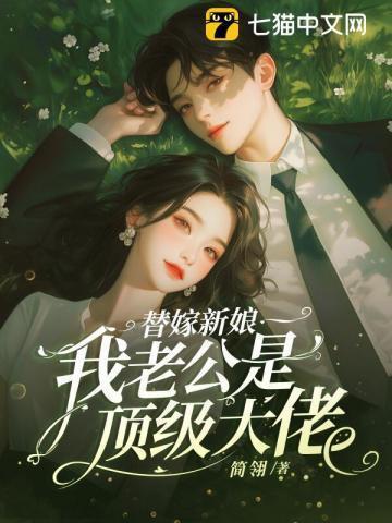 替嫁新娘老公低调点