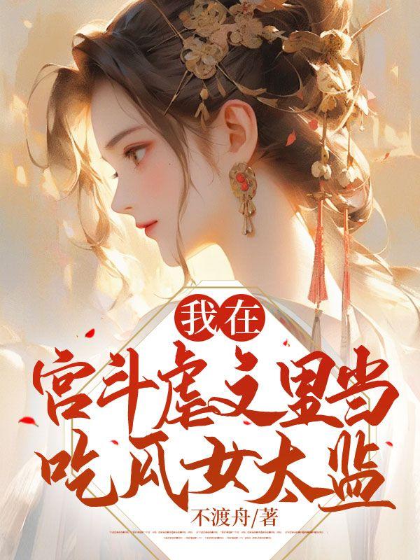 我在宫中做太监