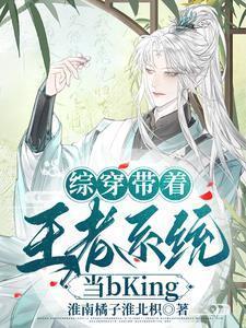 综穿带着王者系统当