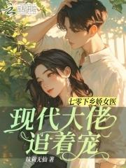 七零下乡娇女医现代大佬追着宠