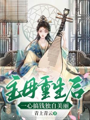 主母重生后一心搞钱独自美丽短剧