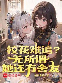 她还有舍友(1-445)