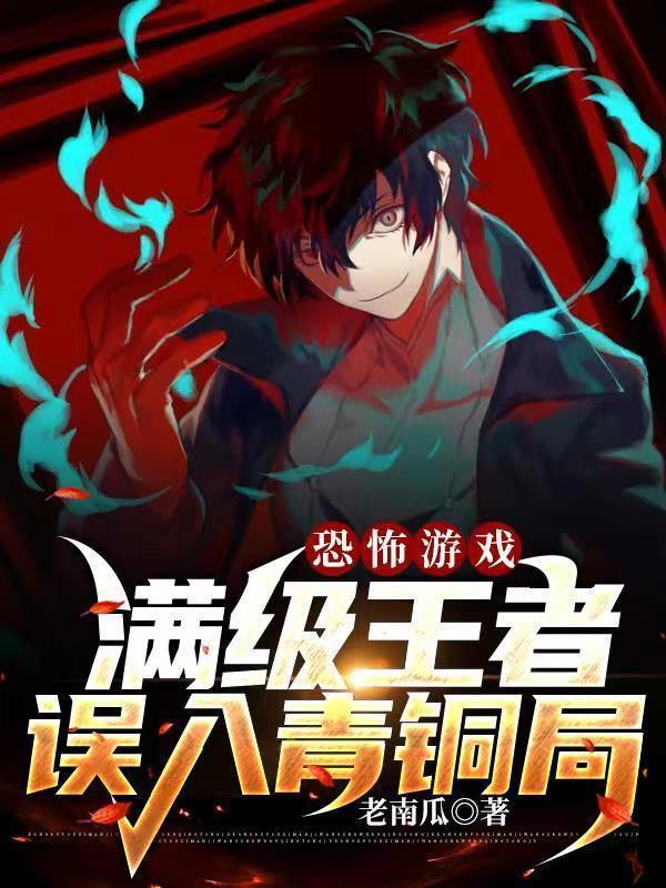 恐怖游戏满级王者误入青铜局全文免费阅读