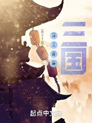 三国神话世界最新章节列表