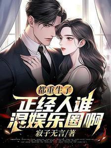 正经人谁混娱乐圈啊txt