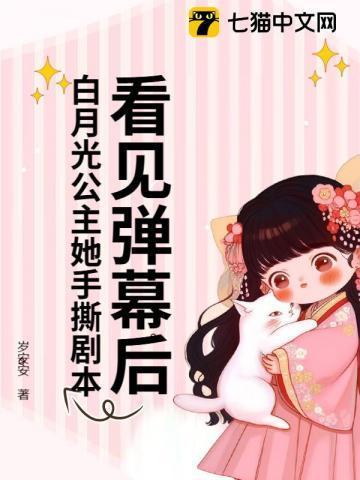 看见弹幕后白月光公主她手撕剧本免