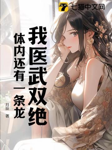 我医武双绝