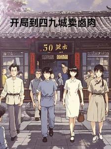 四合院开局就到四九城开店周平公