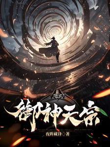 御神天宗最新章节