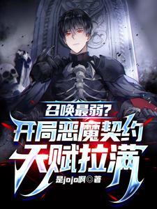 召唤最弱开局恶魔契约天赋拉满郑宇陶潜