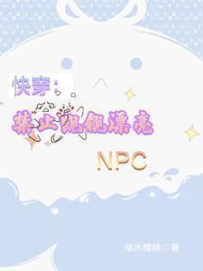 快穿禁止觊觎漂亮npc 湖水樱桃