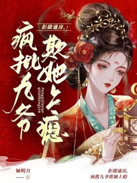 疯批九爷欺她上瘾笔趣阁