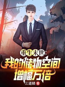 末世重生玩转万倍储物空间作者三道
