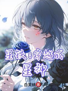 星铁穿越成星神3Q读书网