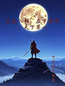 天龙八部中的萧峰