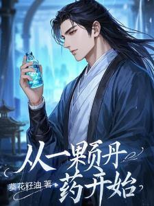 玄幻从一颗蛋开始