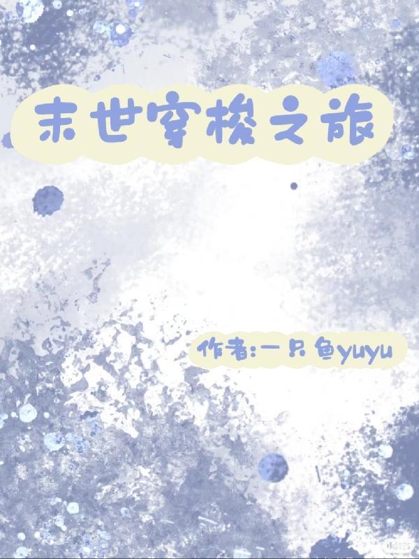 末世穿梭之旅 作者一只鱼yuyu
