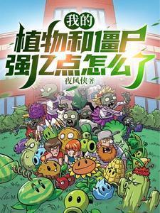 我想植物僵尸
