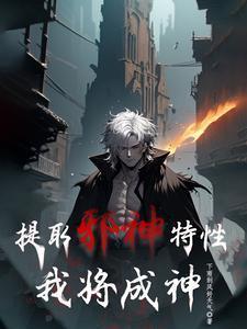 提取邪神能力成神