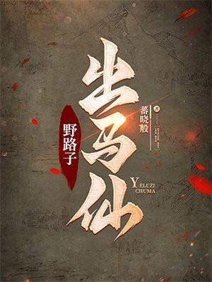 野路子出马仙短剧