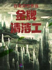 在诡异世界里哭怂粘人无限99