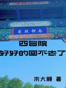 四合院最后怎么样了