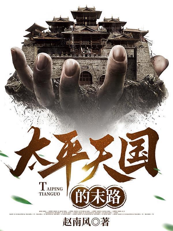 太平天国末路 在线阅读