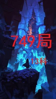 749局13科简介及历史背景
