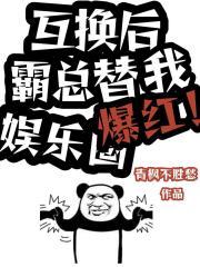 和霸总互换身体以后