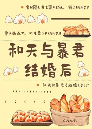 天与暴君的柔弱女朋友