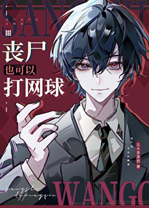 丧尸也可以打网球左木