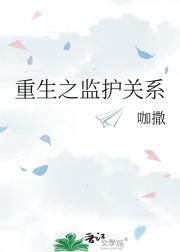 重生之监护人兄弟文