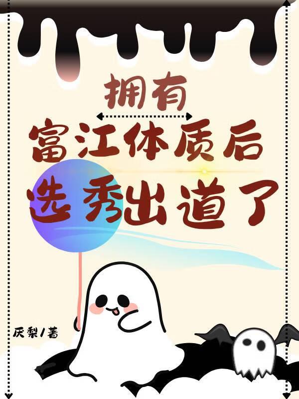 拥有富江体质后选秀出道了by厌梨