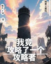 我攻略了游戏里最野的男人by东舟茶