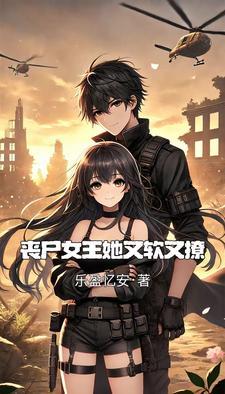 丧尸女王是团宠全文免费阅读