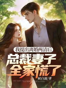 总裁妻子全家慌了TXT