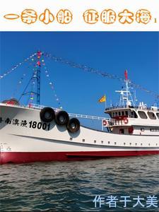 一条小船想靠岸歌词