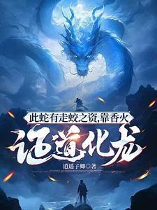 蛇走蛟是什么意思