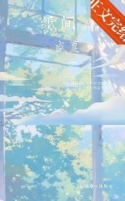 纸间盛夏英文