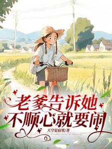 不顺心就要闹 番茄