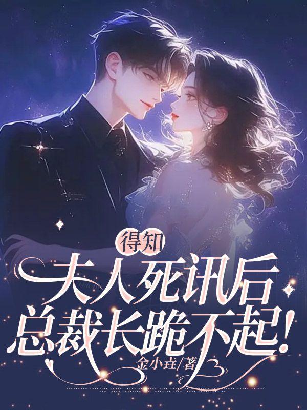 总裁夫人死了五年后重新站回舞台